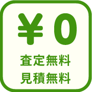 査定無料・見積り無料