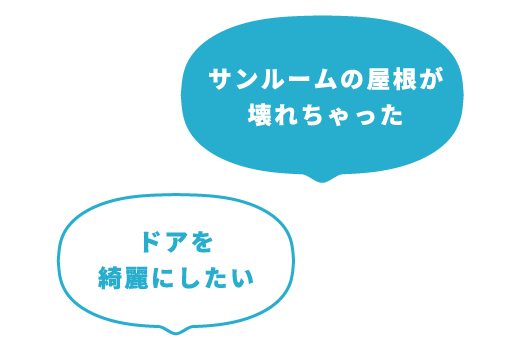 サンルームの屋根が壊れちゃった ドアを 綺麗にしたい
