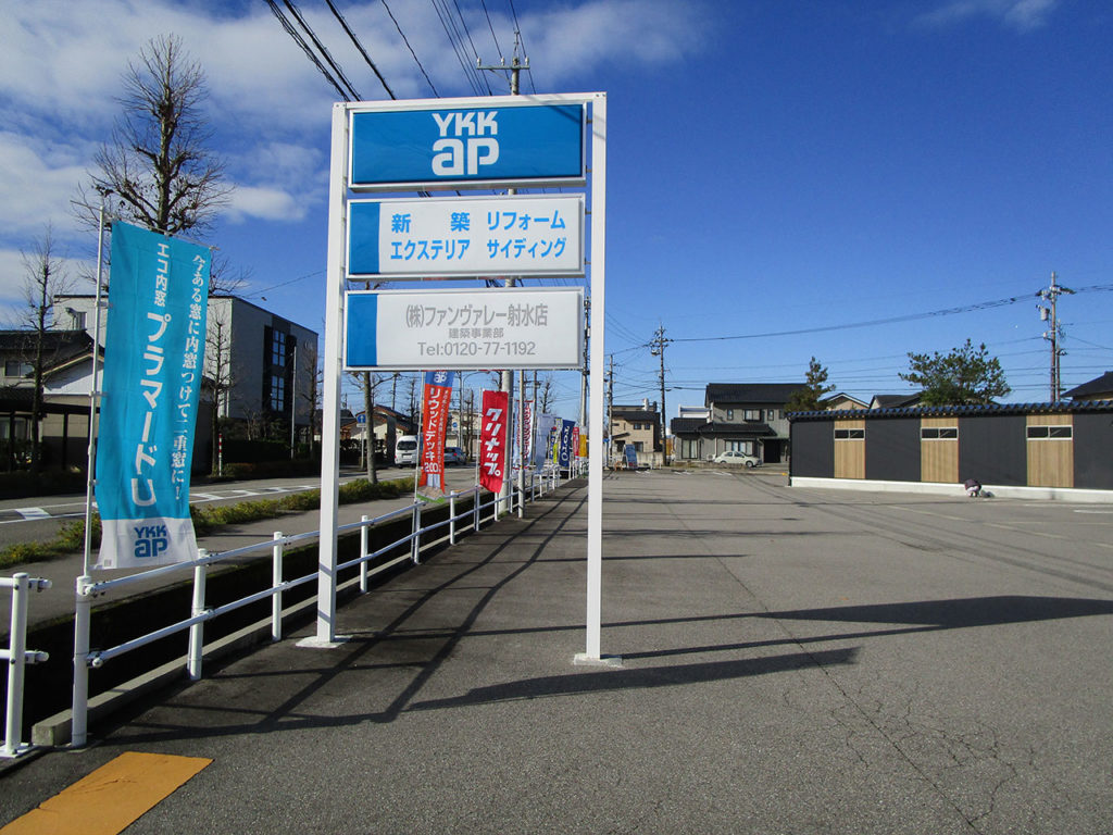 株式会社ファンヴァレー射水店 建築事業部（旧 増改センター射水店）