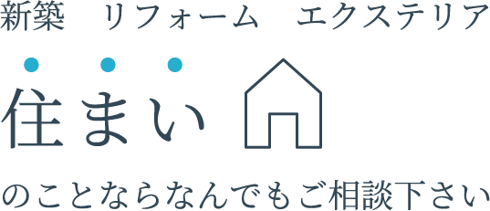 新築 リフォーム エクステリア 住まいのことならなんでもご相談下さい
