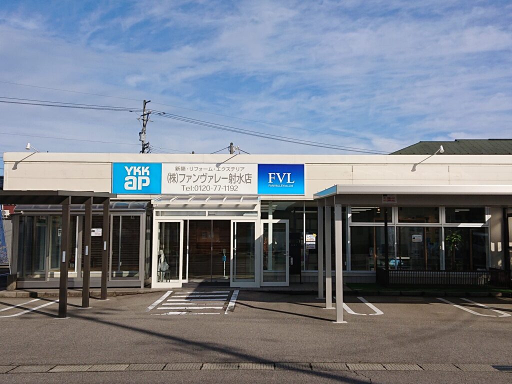 株式会社ファンヴァレー射水店 建築事業部（旧 増改センター射水店）